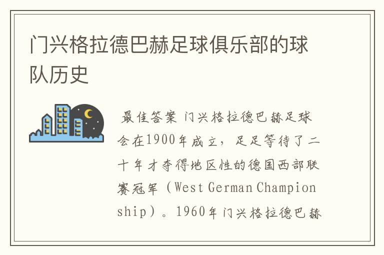 DB游戏-门兴格拉德巴赫连续三轮不胜，球队面临保级危机的简单介绍