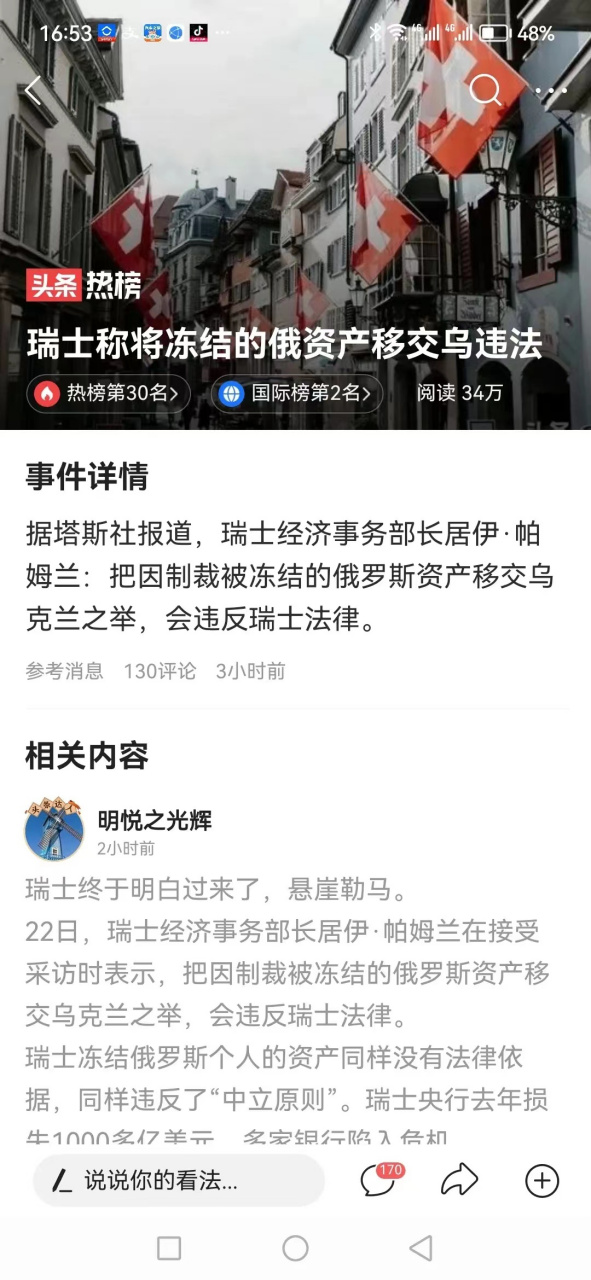 关于瑞士惨遭乌克兰逆转遭遇阻击的信息
