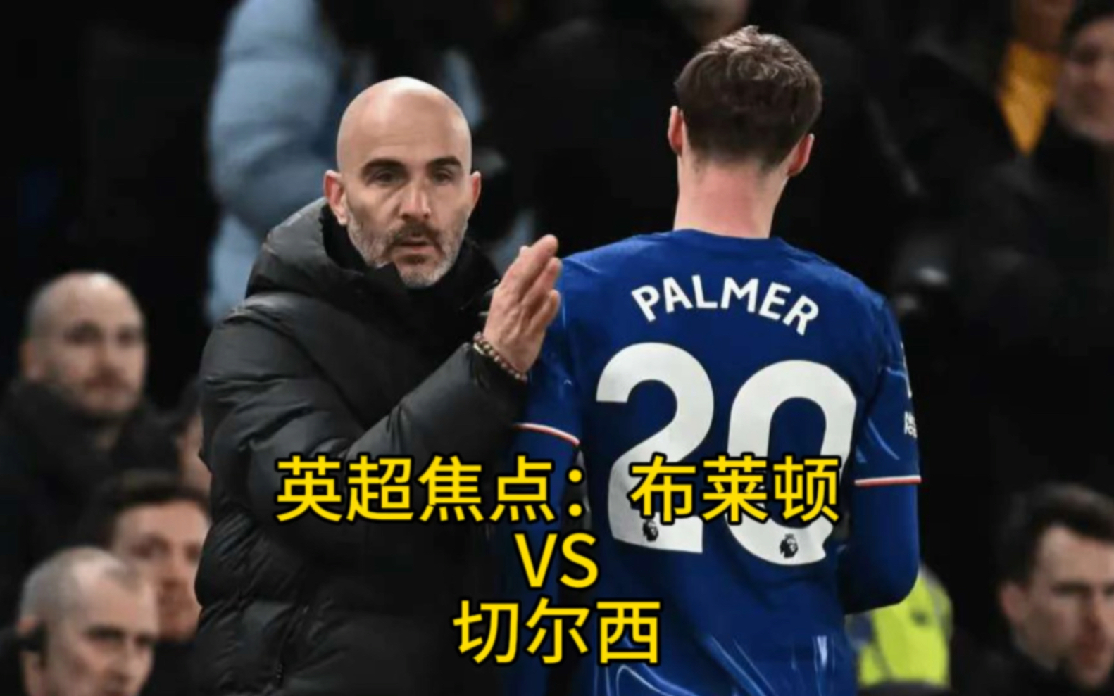 -布莱顿不敌切尔西，逼近降级区！