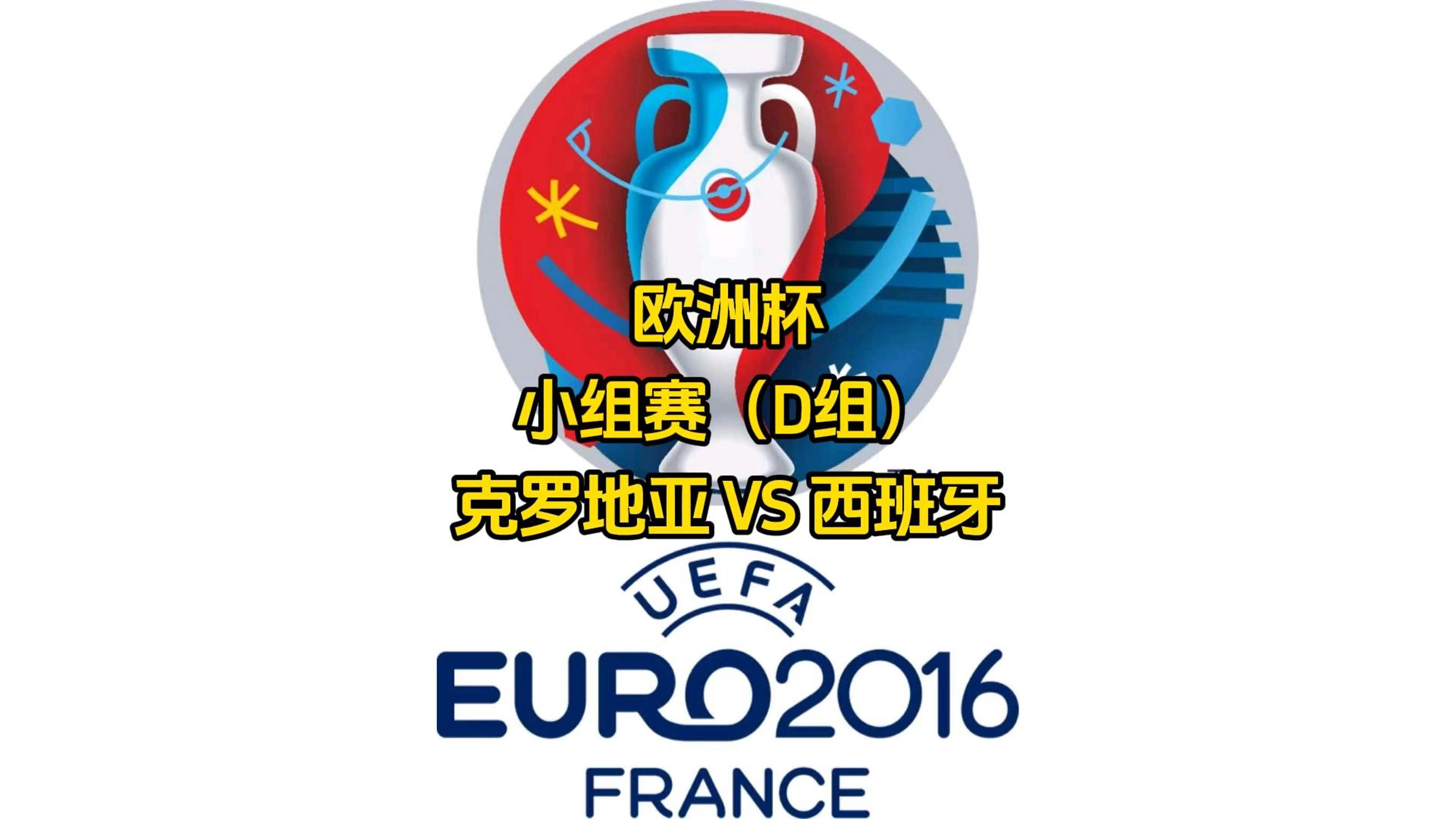 西班牙对决克罗地亚，欧预赛争胜生死战